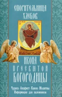 Книга Неугасимая лампада Спорительница хлебов икона Пресвятой Богородицы. Чудеса. Акафист. Канон. Молитвы. #1