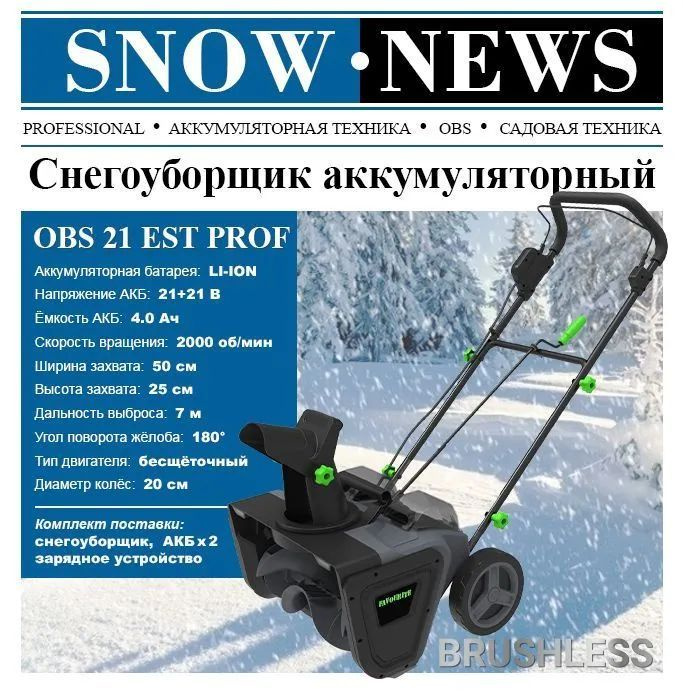 Снегоуборщик аккумуляторный c бесщеточным двигателем BRUSHLESS, Favourite OBS 21 EST PROF, АКБ Li-ion #1