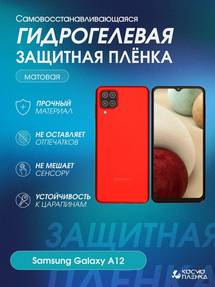 Гидрогелевая защитная пленка на телефон Samsung Galaxy A12, матовая  #1