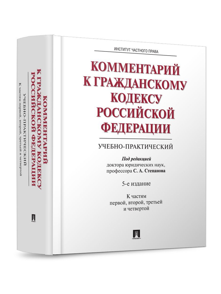 Комментарий к ГК РФ (учебно-практический).Части 1, 2, 3, 4.-5-е изд. | Васильев А. С., Алексеев С.  #1