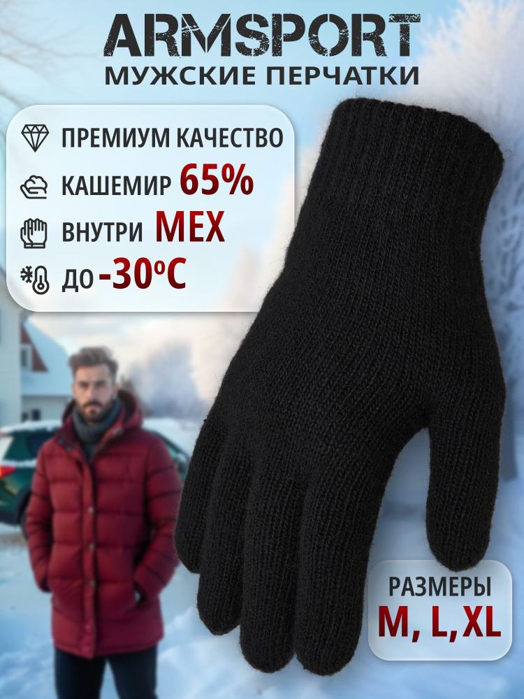 Перчатки Armsport Зимние #1