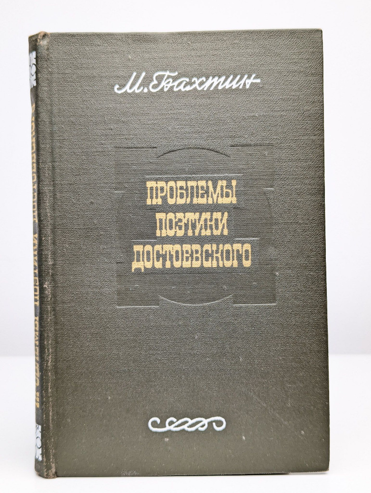 Проблемы поэтики Достоевского | Бахтин Михаил Михайлович  #1
