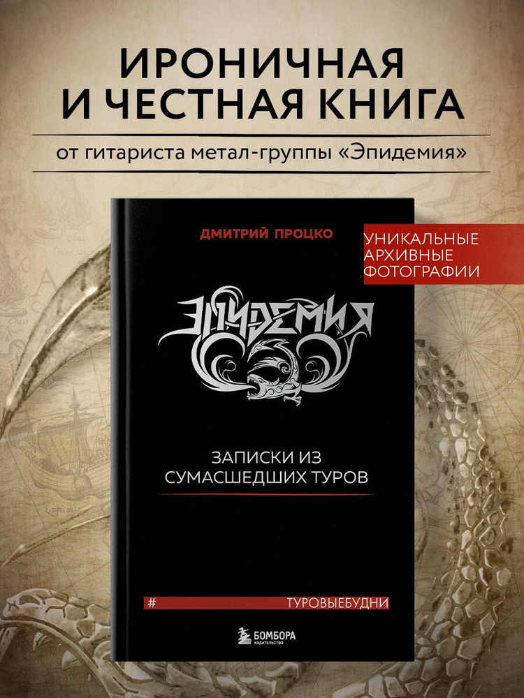 Эпидемия. Записки из сумасшедших туров #Туровыебудни | Процко Дмитрий Владиславович  #1