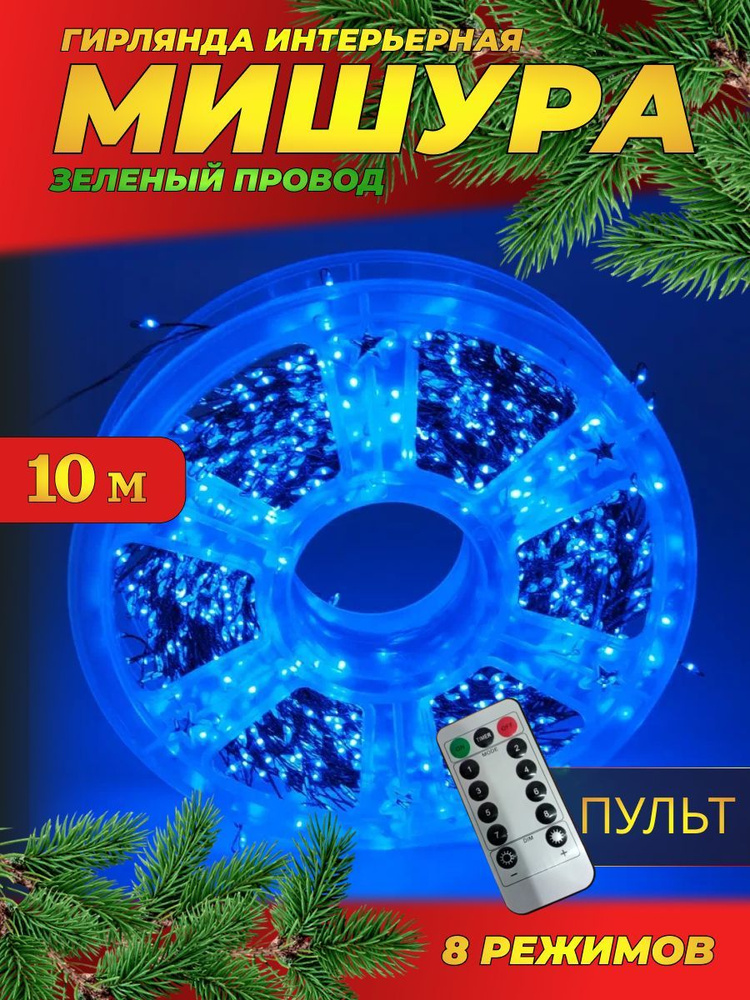 Гирлянда нить МИШУРА 10 м с ПУЛЬТОМ (ЗЕЛЕНЫЙ провод) / Электрогирляда на елку новогодняя фейерверк, нить #1