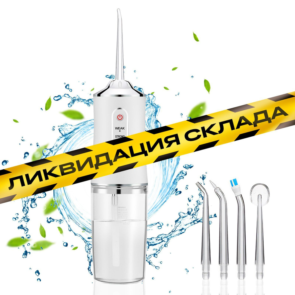 Портативный ирригатор Goodly Oral Irrigator PPS для полости рта и чистки зубов, 3 режима, 4 насадки, #1