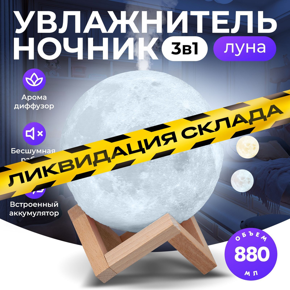 Ультразвуковой увлажнитель воздуха 3D шар Луна Goodly Moon Lamp, ночник аромадиффузор, встроенный аккумулятор #1