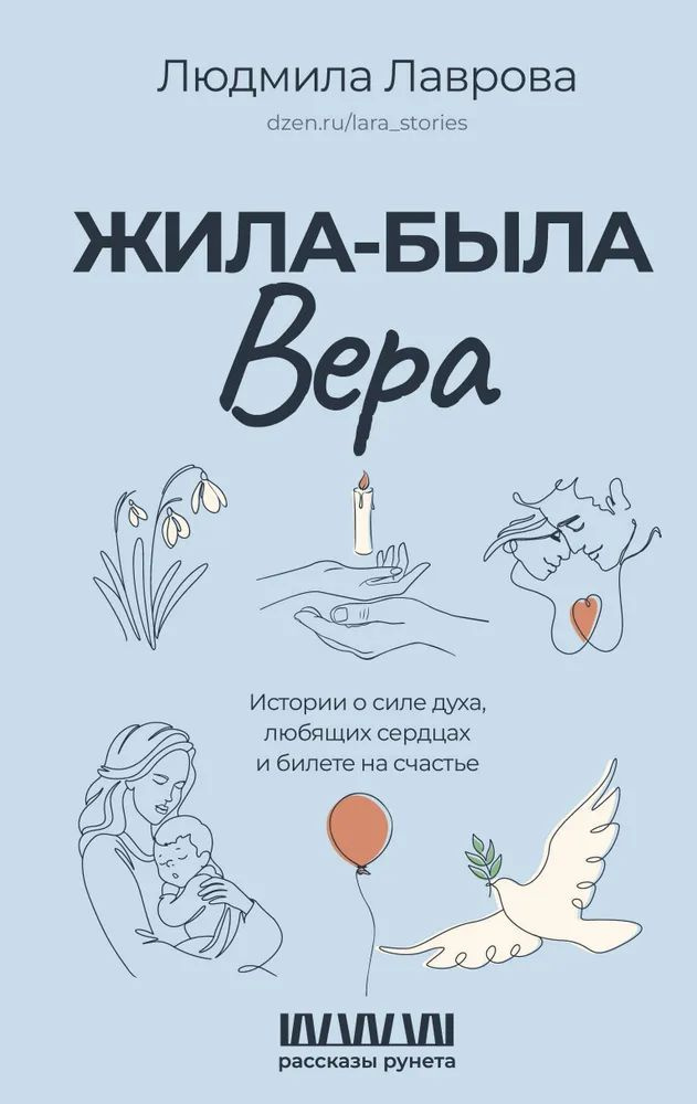 Людмила Лаврова " Жила-была Вера " Истории о силе духа , любящих сердцах и билете на счастье. | Лаврова #1