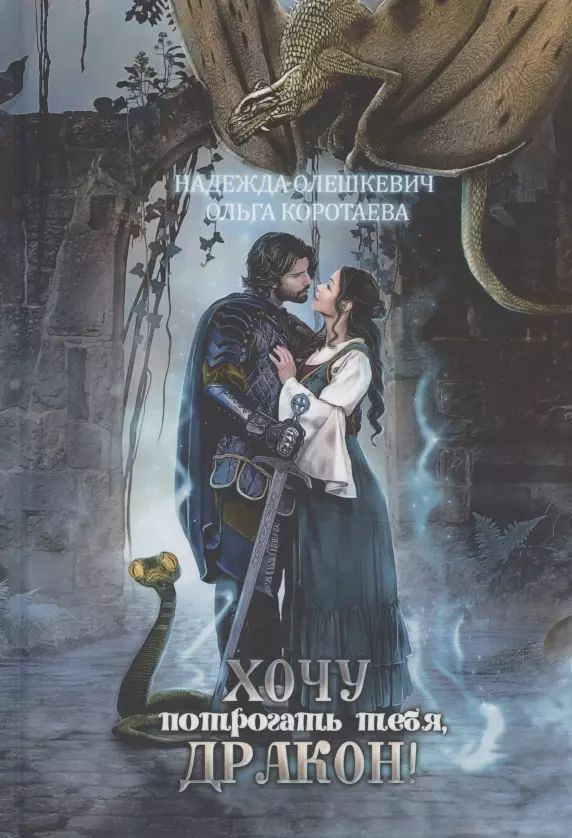 Книга RUGRAM_Publishing Хочу потрогать тебя, дракон! 2020 год, О. Коротаева, Н. Олешкевич  #1