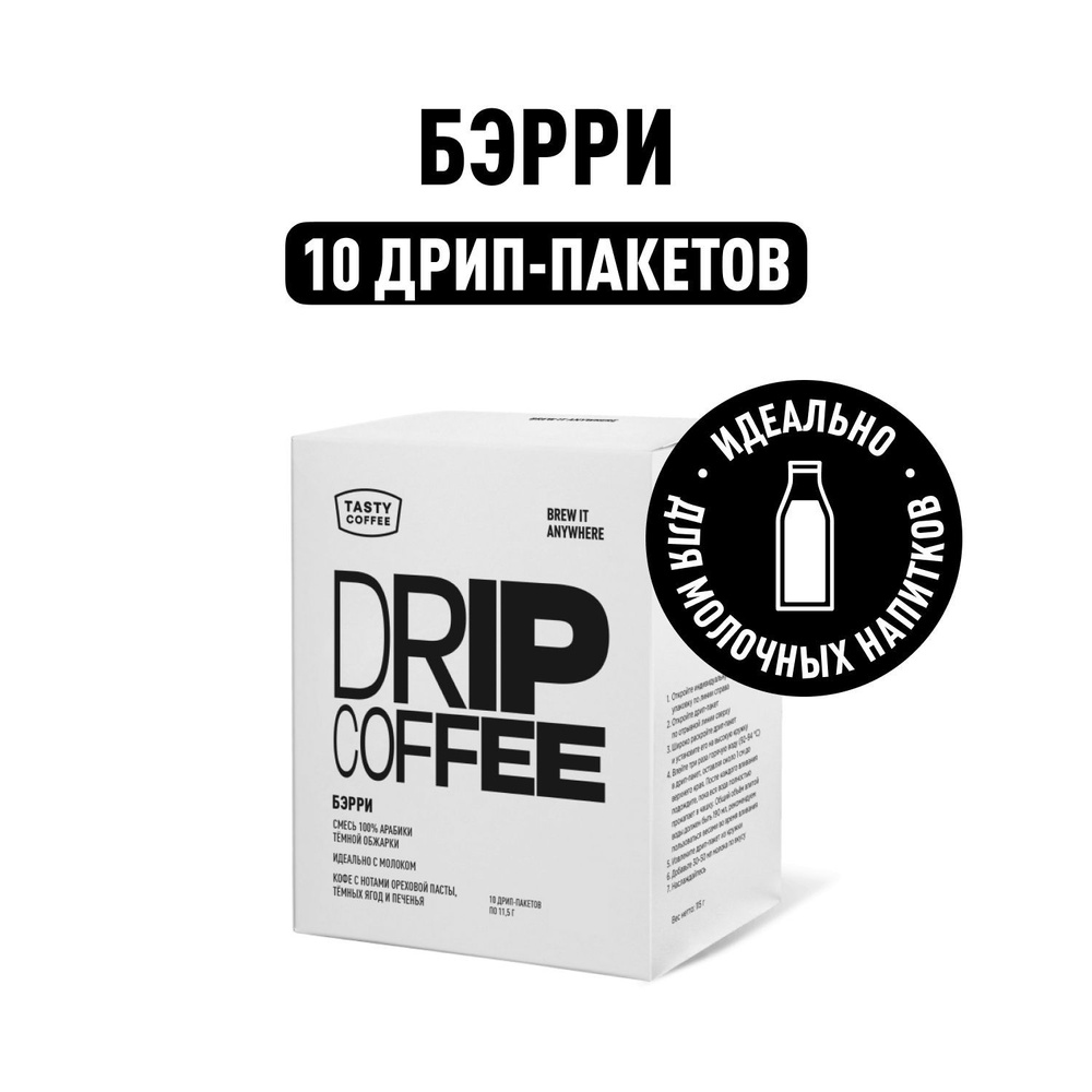 Дрип кофе Tasty Coffee Бэрри, 10 шт. по 11,5 г #1