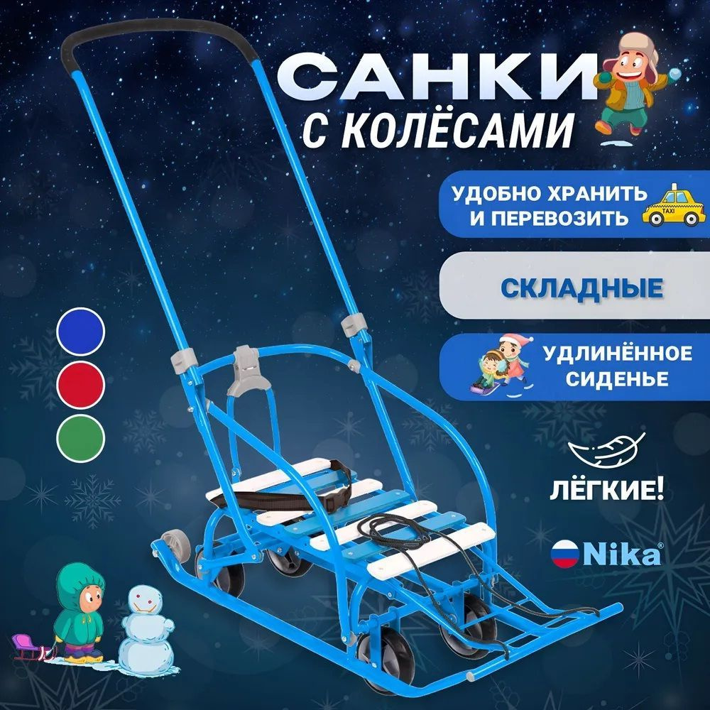 Санки детские NIKKI 3/Г (Выдвижные колеса, складная спинка, складная ручка) голубые  #1