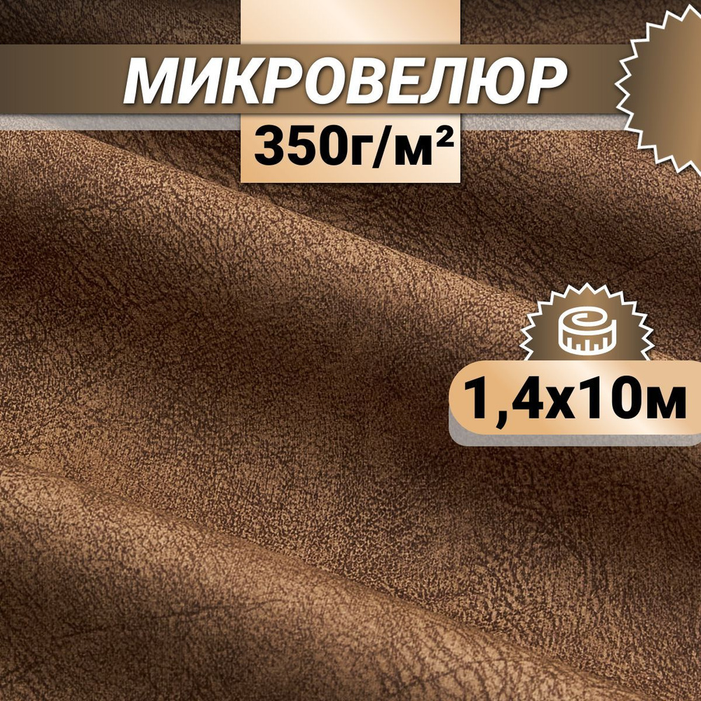 Ткань мебельная Микровелюр длина 10м (ширина 1.4м) цвет коричневый 100% полиэстер, велюр для обивки мебели, #1