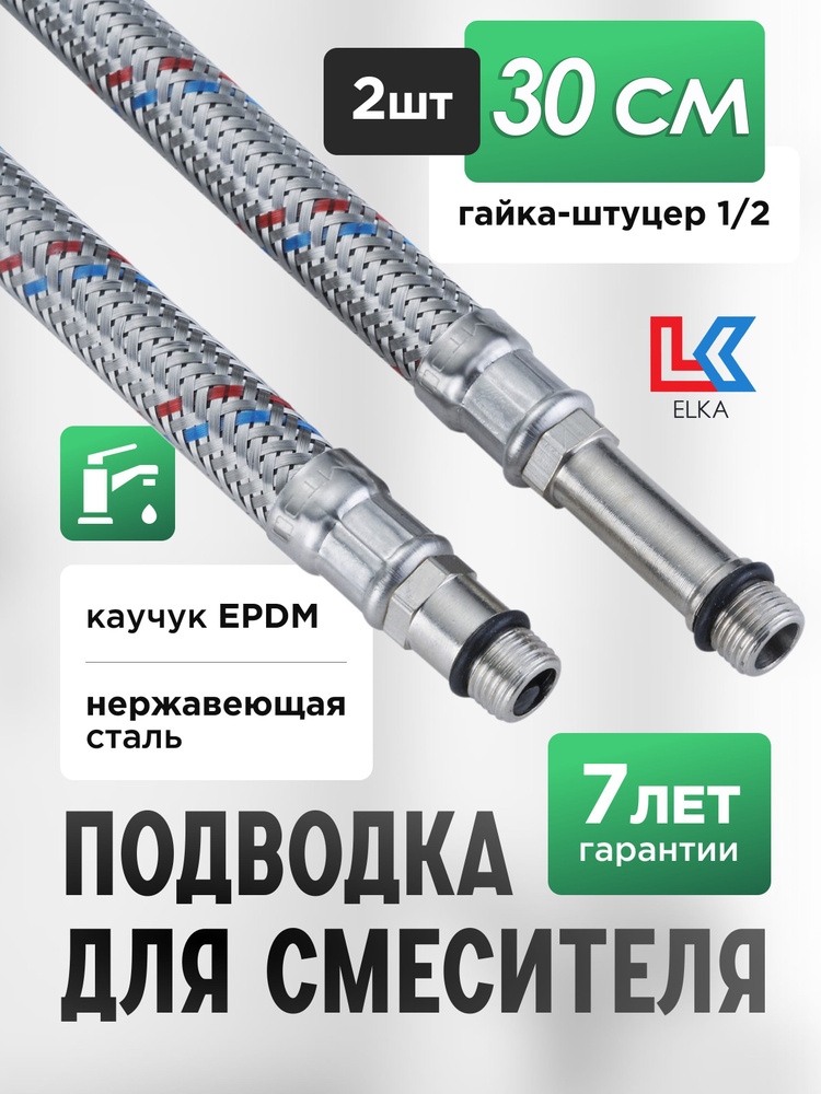 Гибкая подводка ELKA 2 шт для смесителя гайка 1/2" х штуцер М10 (пара) Сталь 30 см / 0,3 м  #1