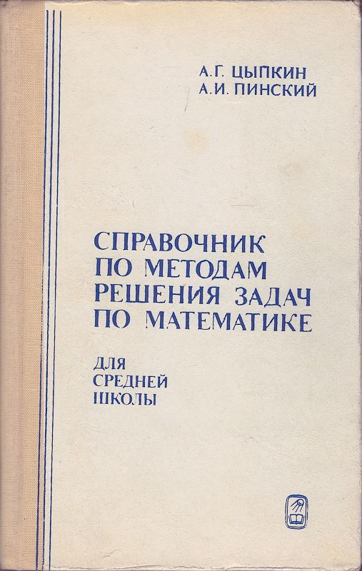 Справочник по методам решения задач по математике для средней школы | Цыпкин Александр Геннадиевич, Пинский #1