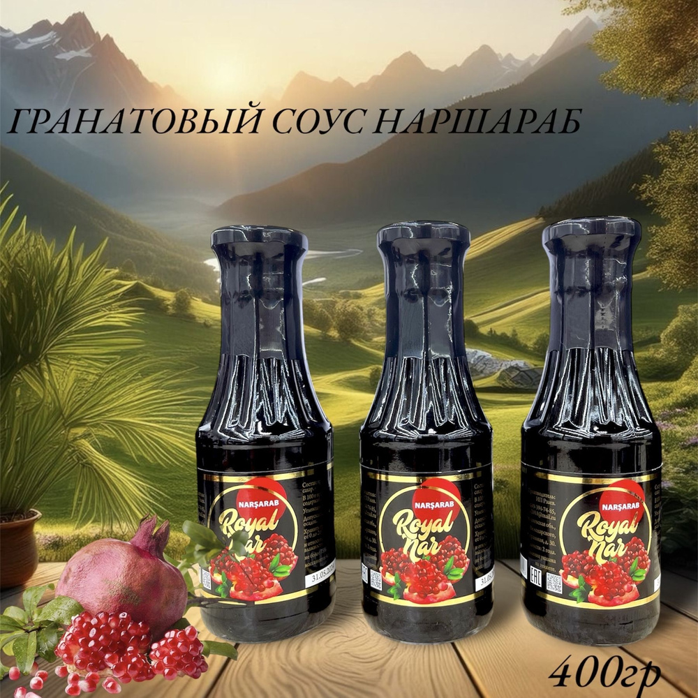 Гранатовый соус-наршараб "Рояль Нар" 400гр*3шт #1