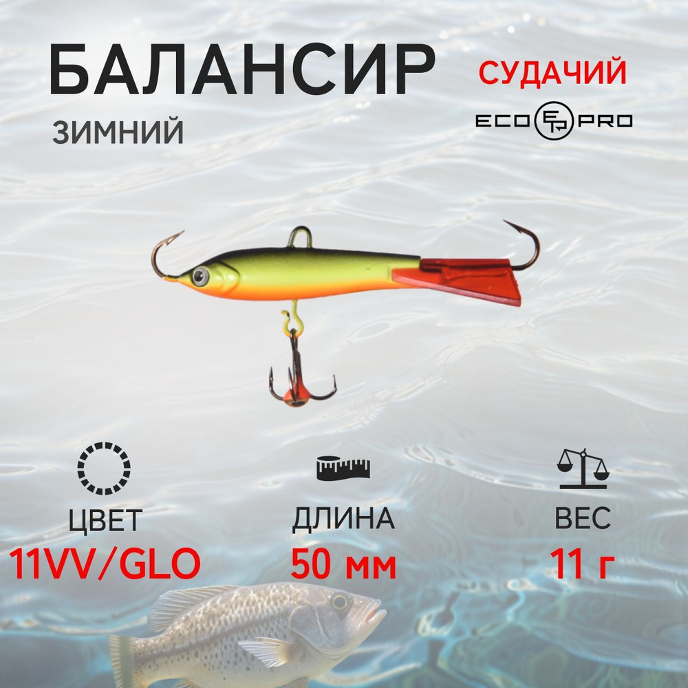 Балансир ECO-PRO Судачий 5см, 11г, 11 VV+glo #1