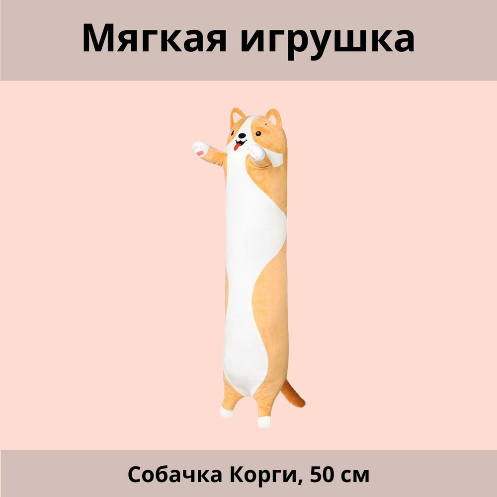 Мягкая игрушка Собачка Корги, 50 см #1