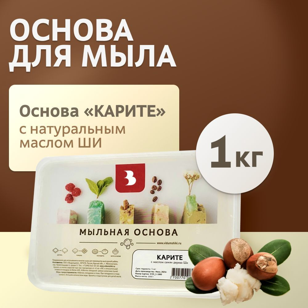 Мыльная основа Выдумщики "КАРИТЕ" (с маслом семян дерева ШИ), 1 кг, основа для мыловарения  #1