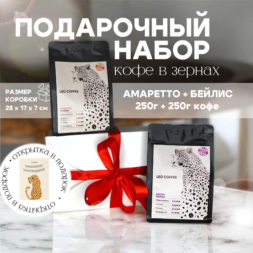 Подарочный набор кофе в зернах 250 г + 250 г, АМАРЕТТО + БЕЙЛИС, 100% арабика, "LEO COFFEE"  #1