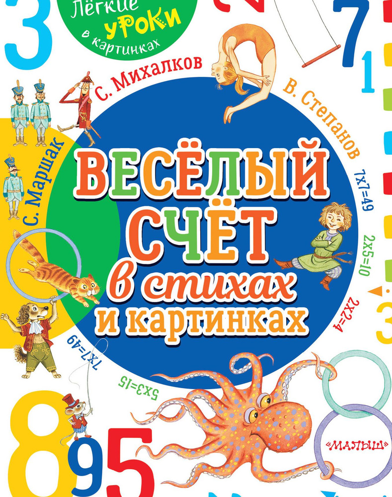 Весёлый счёт в стихах и картинках | Маршак Самуил Яковлевич, Михалков Сергей Владимирович  #1