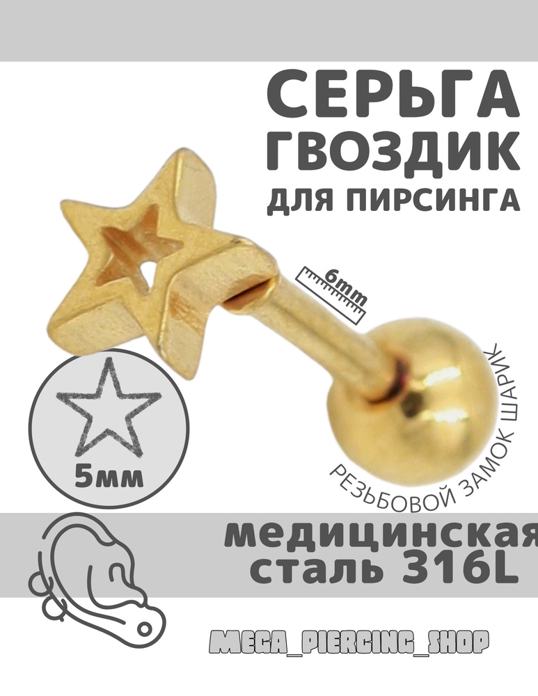 Серьга для пирсинга уха, из хирургической стали 316L #1