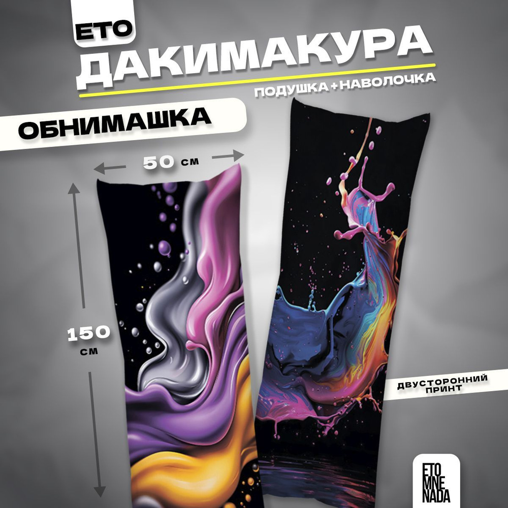 Дакимакура подушка декоративная Краска 150х50 #1