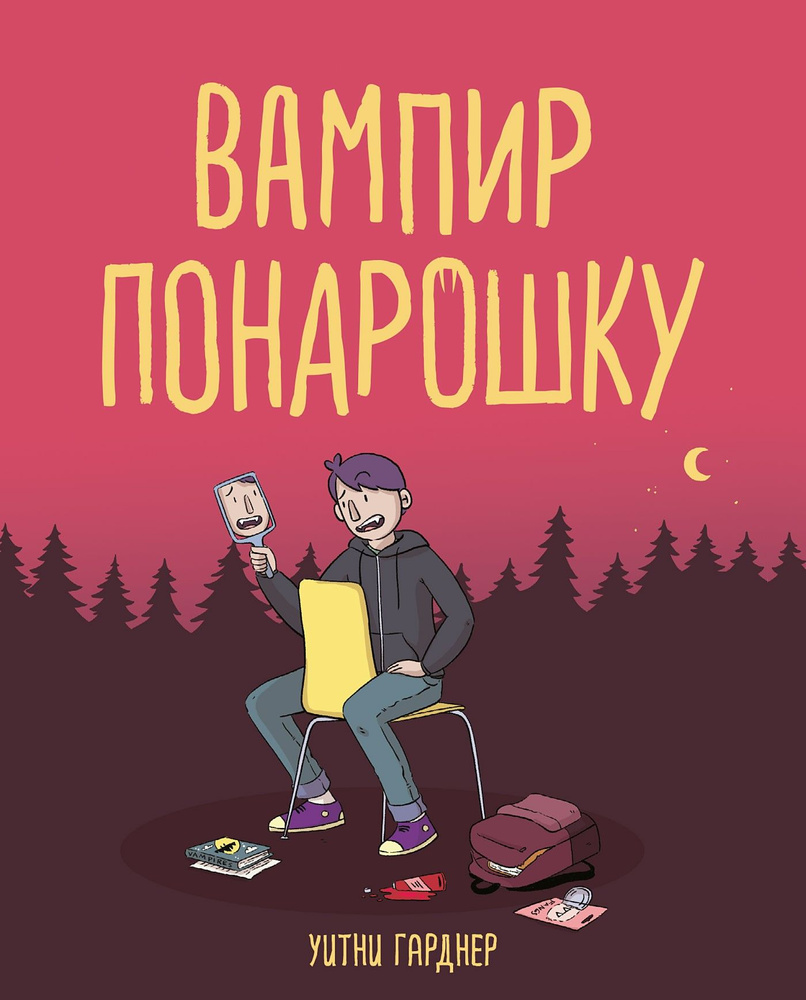 Вампир понарошку | Гарднер Уитни #1