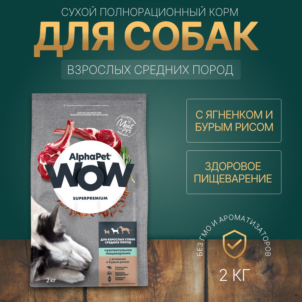 Сухой корм AlphaPet WOW 2 кг для взрослых собак средних пород чувствительное пищеварение с Ягненком и #1