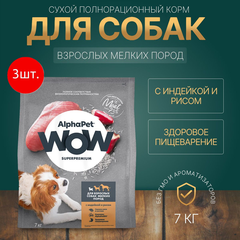 Сухой корм AlphaPet WOW 21 кг (3 упаковки по 7 килограмм) для взрослых собак мелких пород с Индейкой #1