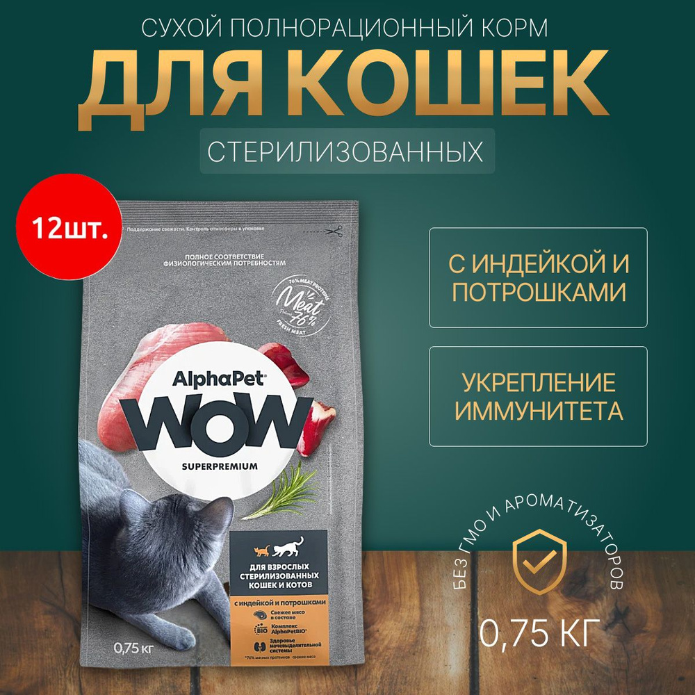 Сухой корм AlphaPet WOW 9000 г (12 упаковок по 750 грамм) для стерилизованных кошек с Индейкой и потрошками #1