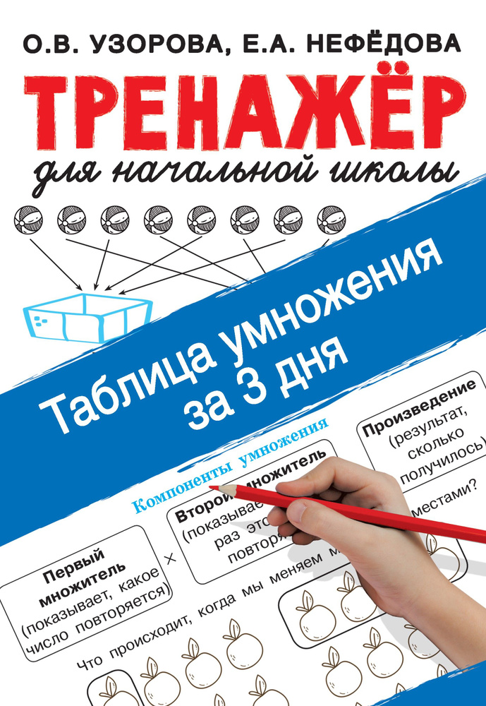 Таблица умножения за 3 дня | Узорова Ольга Васильевна, Нефедова Елена Алексеевна  #1