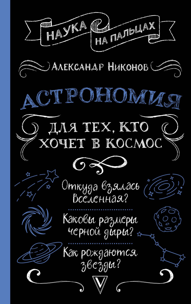 Астрономия для тех, кто хочет в космос | Никонов Александр Петрович  #1