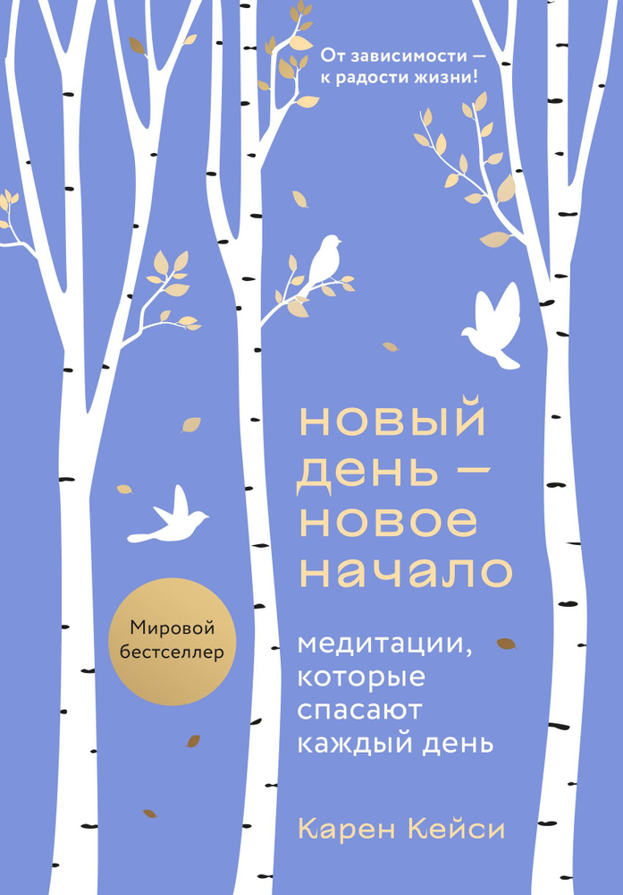 Новый день - новое начало. Медитации, которые спасают каждый день | Кейси Карен  #1