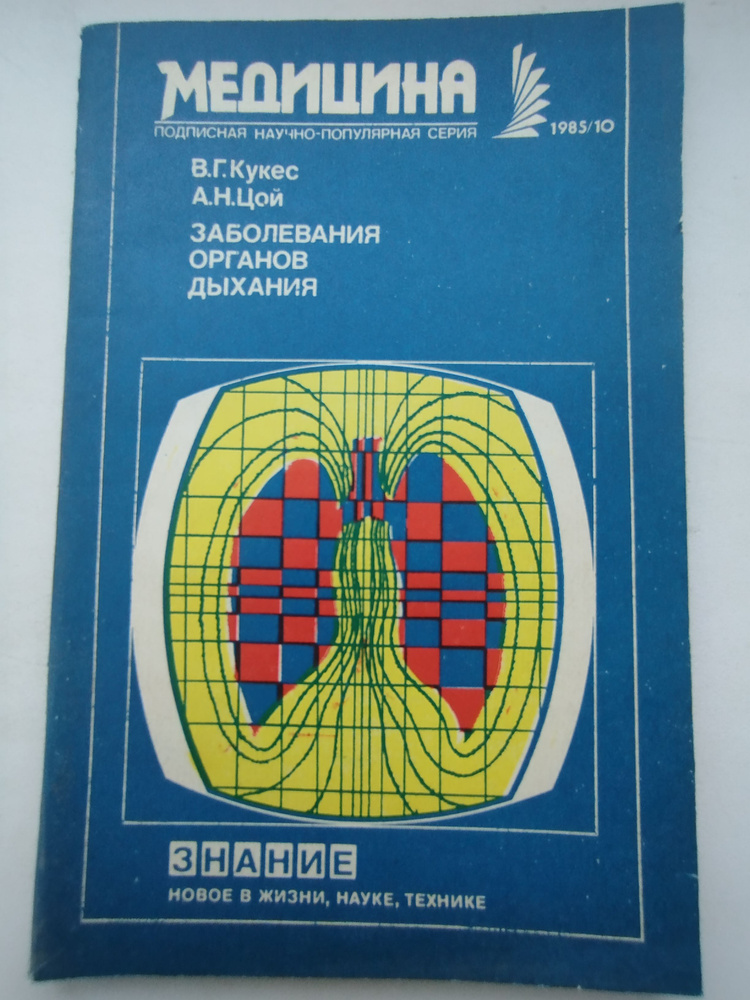 Журнал Медицина . Заболевание органов дыхания - Октябрь 1985 год  #1