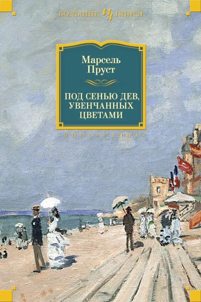 Под сенью дев, увенчанных цветами, серия Большие книги | Пруст Марсель  #1