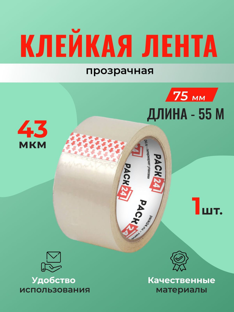 Клейкая лента широкая прозрачная, 75 мм * 55 м (скотч) - 1 шт.  #1