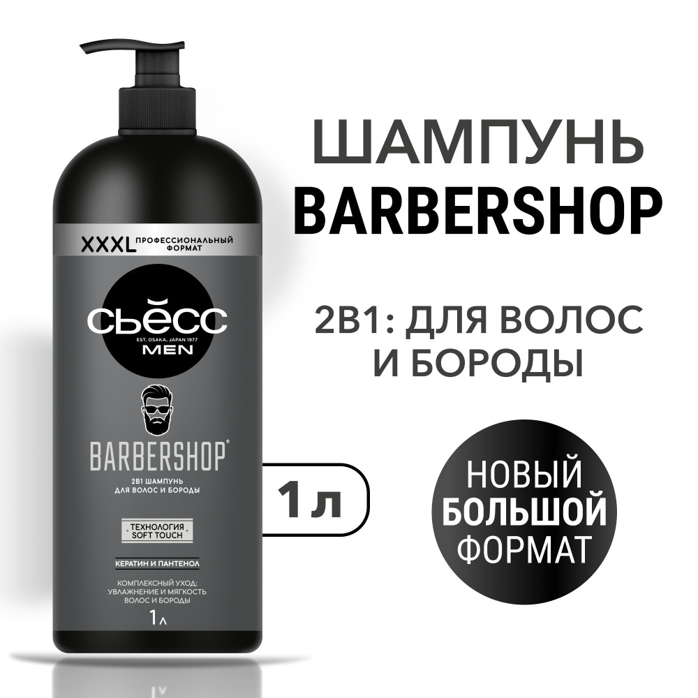 СЬЕСС Шампунь 2в1 мужской Barbershop, для волос и бороды, 1000 мл (1 литр)  #1