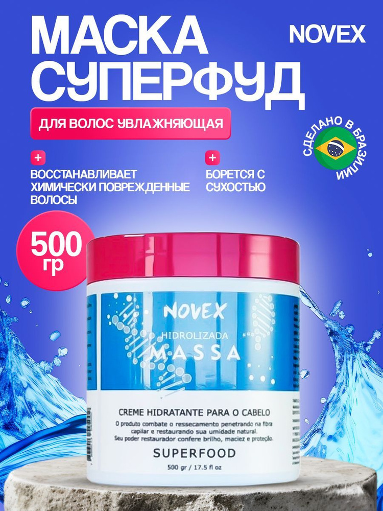 Маска для волос суперфуд Novex Massa 500 гр #1