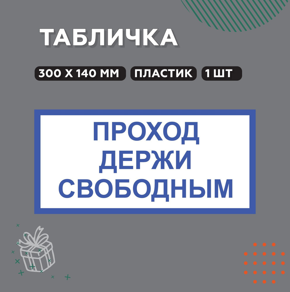 Табличка "Проход держать свободным" пластик, 300х140 мм, 1 шт  #1