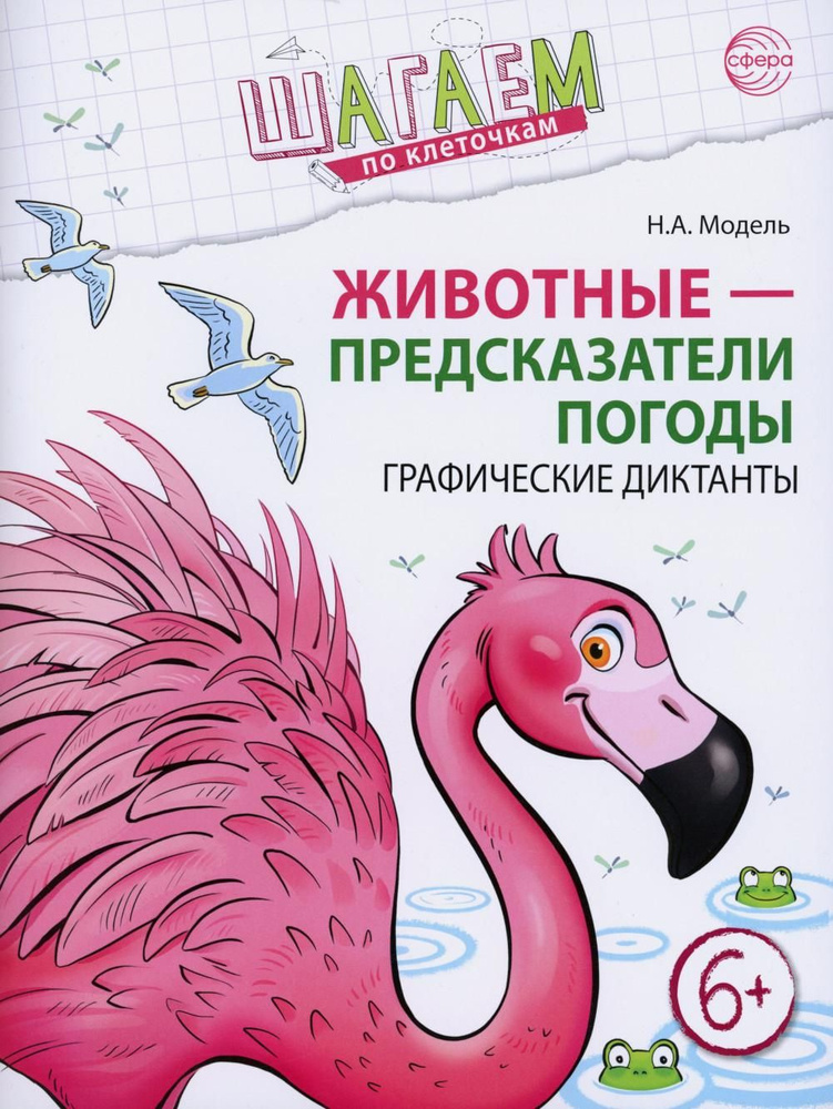 Животные - предсказатели погоды. Графические диктанты | Модель Наталья Александровна  #1