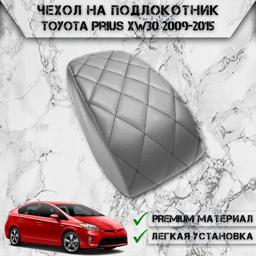 Чехол на штатный подлокотник для Тойота Приус / Toyota Prius XW30 2009-2015 Серый с Чёрной строчкой  #1