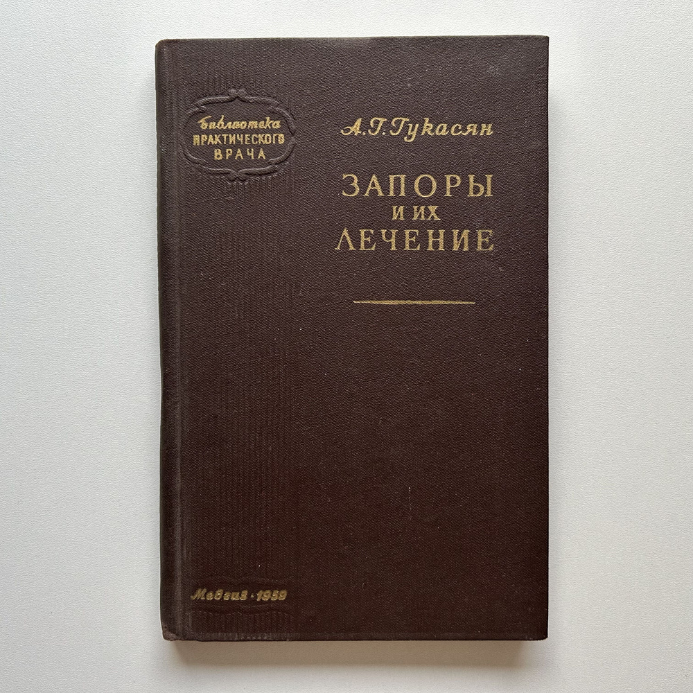 Запоры и их лечение. Издание 1959 года | Гукасян Арам Григорьевич  #1