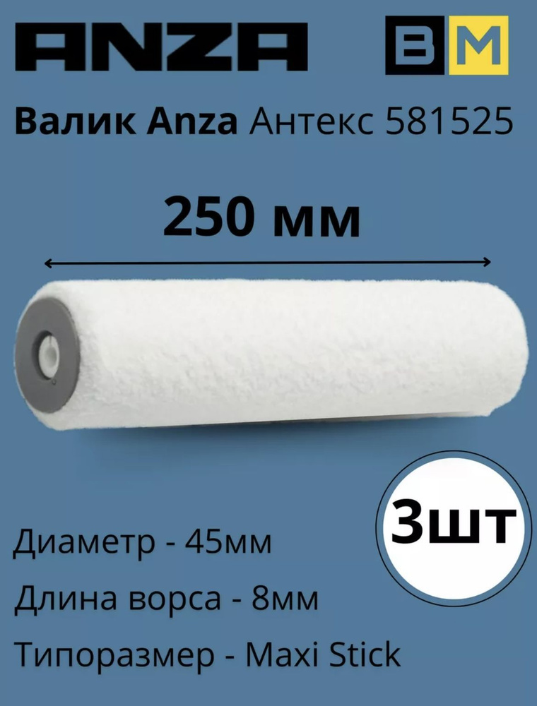 Валик малярный для краски Антекс 250х45 мм, 8мм, 3 шт #1