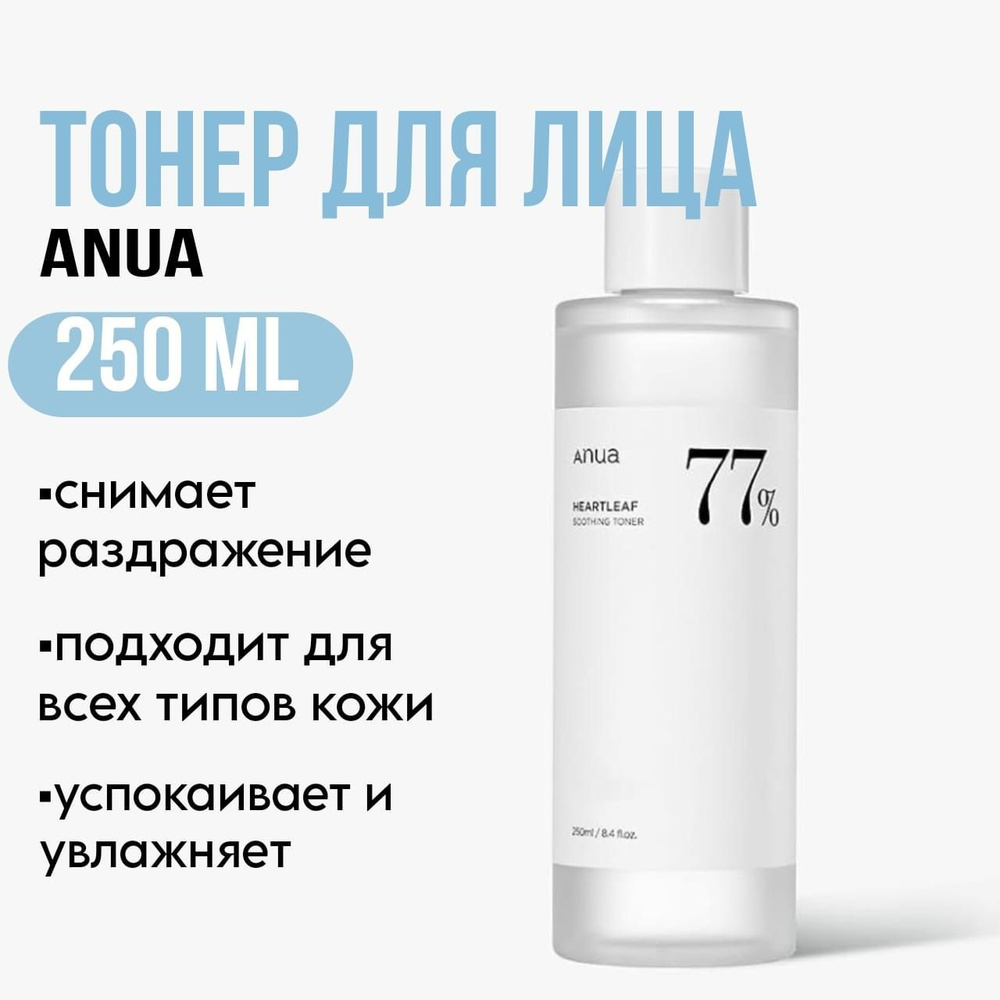 Успокаивающий тонер для кожи лица ANUA Heartleaf 77% Soothing Toner, 250 мл  #1