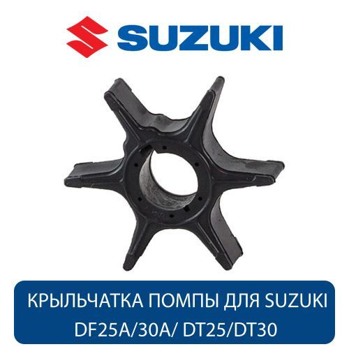 Крыльчатка охлаждения для Suzuki DF25A/30A /DT25/DT30 (17461-94L00-000), оригинал  #1