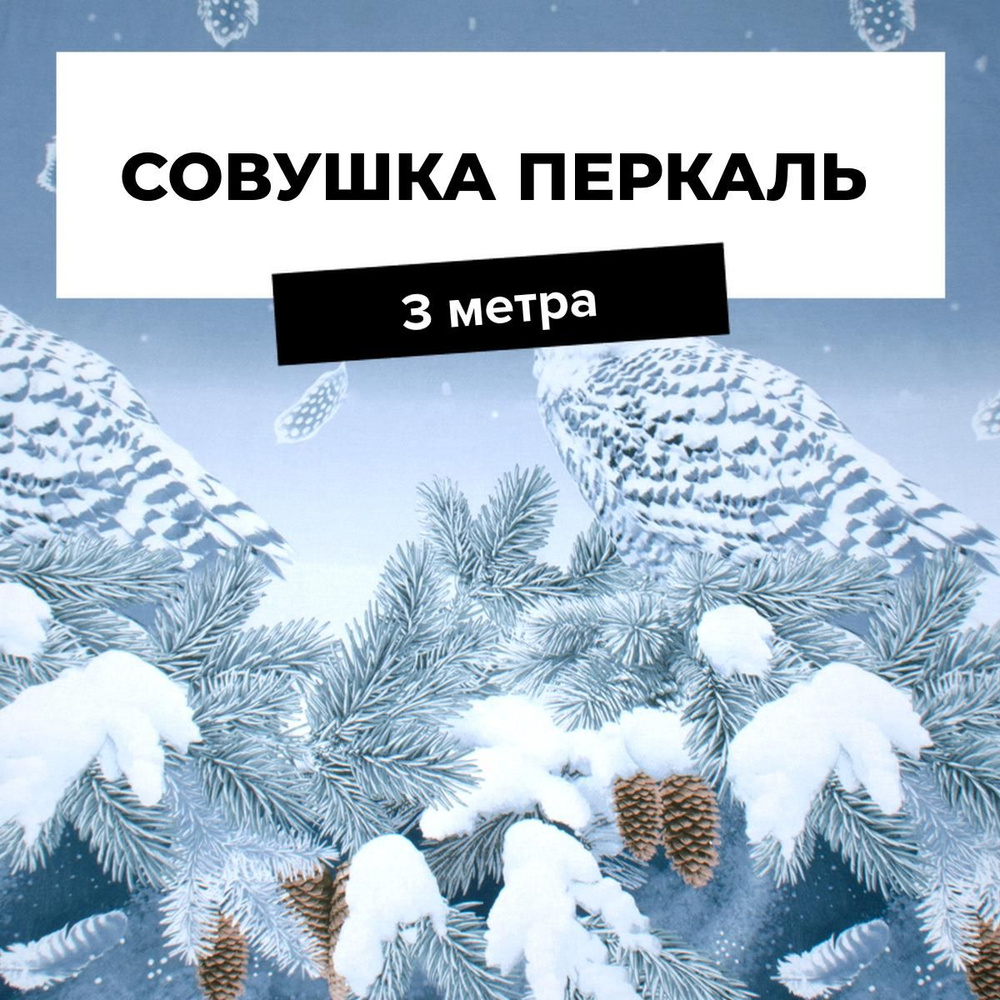 Ткань для шитья и дома Совушка (Перкаль 220 см), отрез 3 м*220 см, цвет  #1