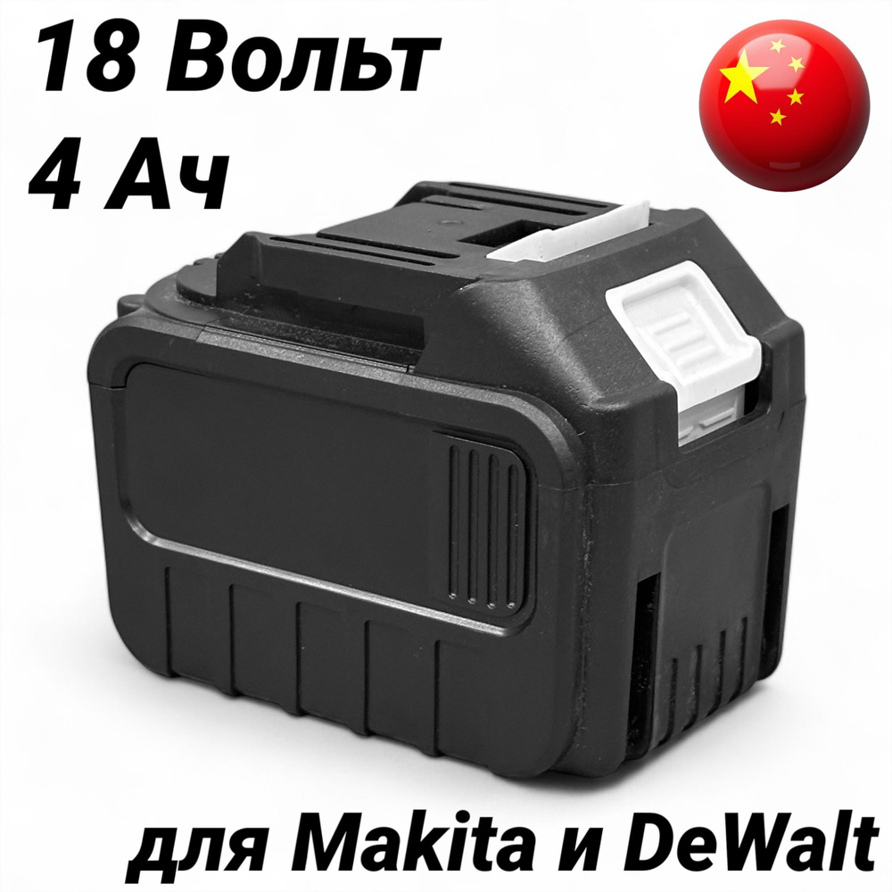 Аккумулятор Makit, 18 В, 4 Ач #1