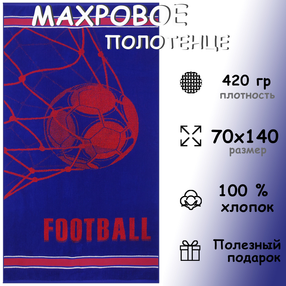 Полотенце махровое банное 70х140 Хлопок 100%, Го-о-ол! #1