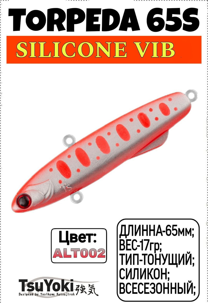 TsuYoki TORPEDA 65S;Силиконовый Виб;Тонущий;65мм;17гр;ALT002; #1