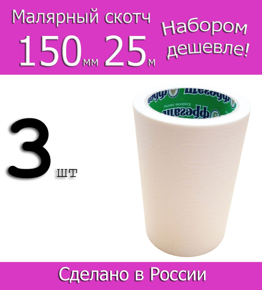 Фрегат Малярная лента 150 мм 25 м, 3 шт #1