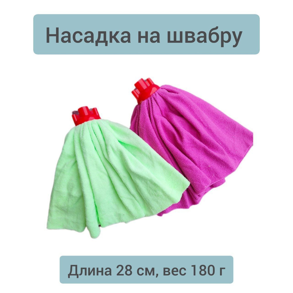 Насадка на швабру юбка, 2 штуки, светло-зеленый, малиновый, 28 см, 180г, насадка из микрофибры  #1